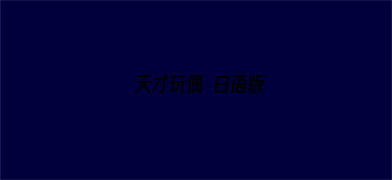 天才玩偶 日语版